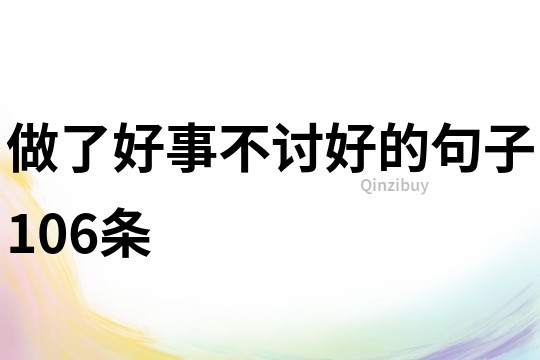 做了好事不討好的句子106條