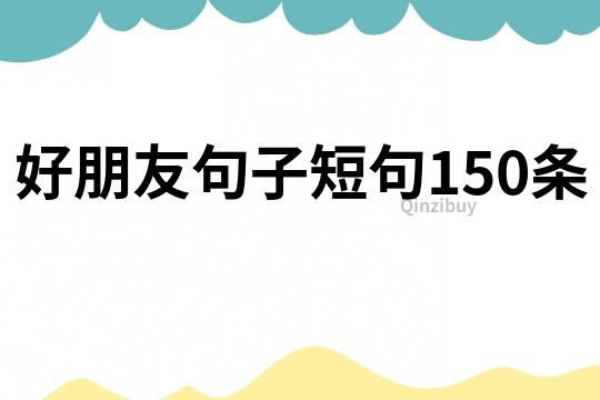 好朋友句子短句150條