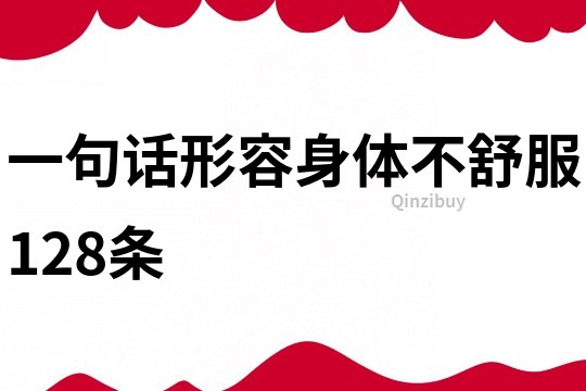一句話形容身體不舒服128條