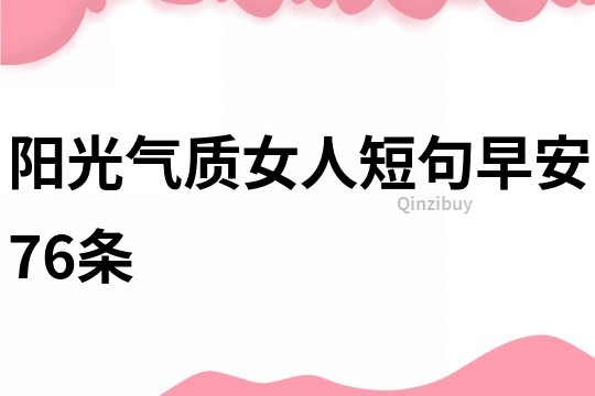 陽(yáng)光氣質(zhì)女人短句早安76條