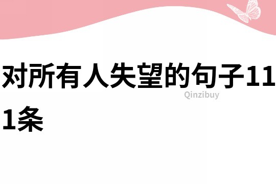 對(duì)所有人失望的句子111條