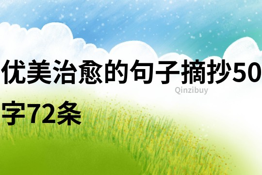 優美治愈的句子摘抄50字72條