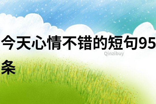 今天心情不錯的短句95條
