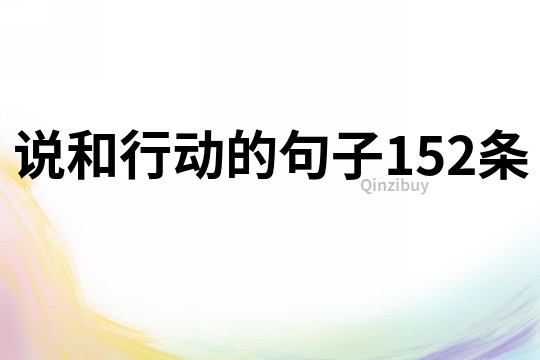 說和行動的句子152條