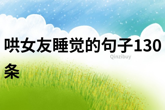 哄女友睡覺的句子130條