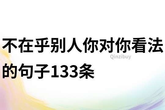 不在乎別人你對你看法的句子133條
