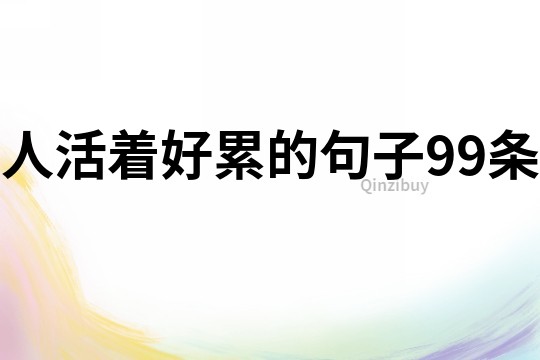 人活著好累的句子99條
