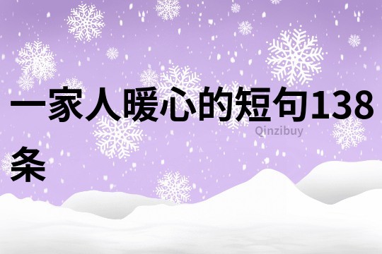 一家人暖心的短句138條