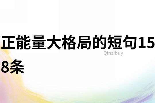 正能量大格局的短句158條