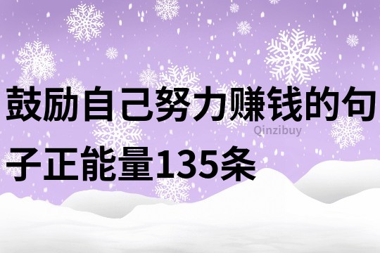鼓勵自己努力賺錢的句子正能量135條