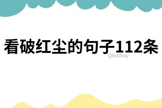 看破紅塵的句子112條