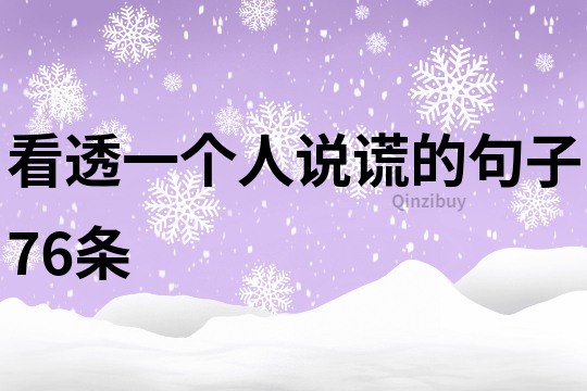 看透一個人說謊的句子76條