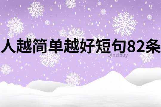 人越簡單越好短句82條