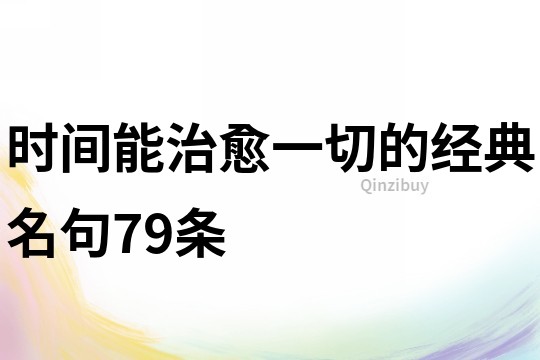 時間能治愈一切的經(jīng)典名句79條