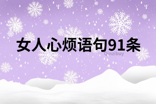 女人心煩語句91條
