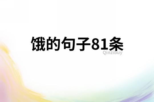 餓的句子81條