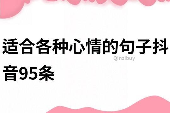 適合各種心情的句子抖音95條