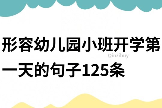 形容幼兒園小班開學第一天的句子125條