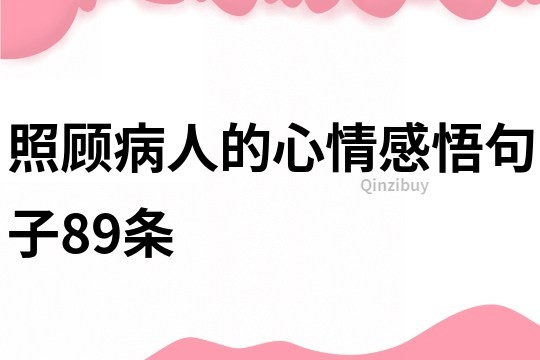 照顧病人的心情感悟句子89條