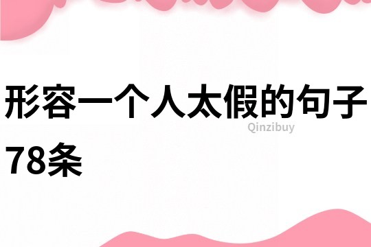形容一個人太假的句子78條