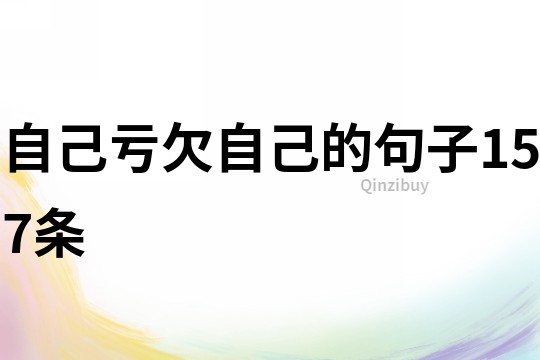 自己虧欠自己的句子157條