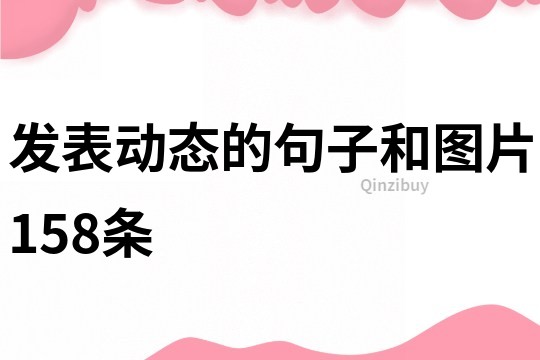 發表動態的句子和圖片158條