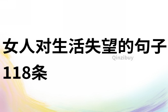 女人對(duì)生活失望的句子118條