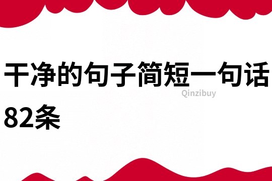 干凈的句子簡短一句話82條