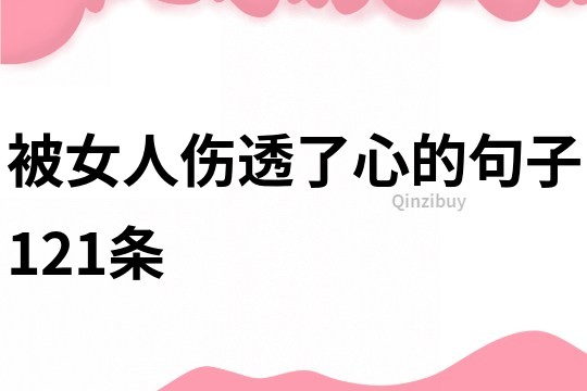 被女人傷透了心的句子121條