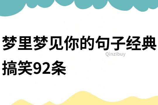 夢里夢見你的句子經典搞笑92條