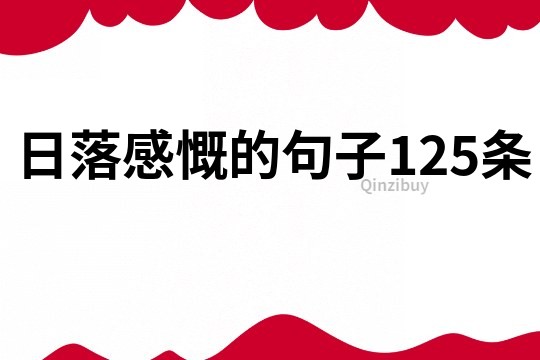 日落感慨的句子125條
