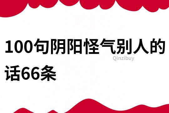 100句陰陽怪氣別人的話66條