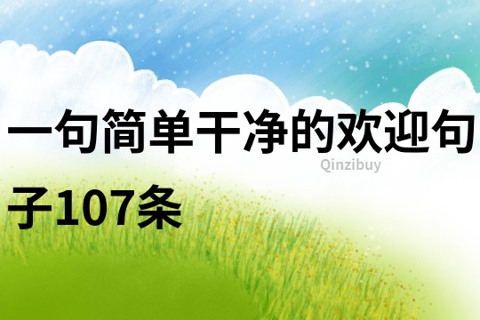 一句簡單干凈的歡迎句子107條
