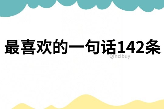 最喜歡的一句話142條