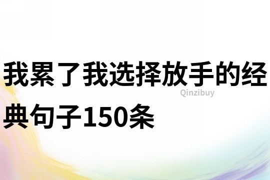 我累了我選擇放手的經典句子150條