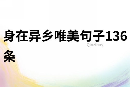 身在異鄉,唯美句子136條