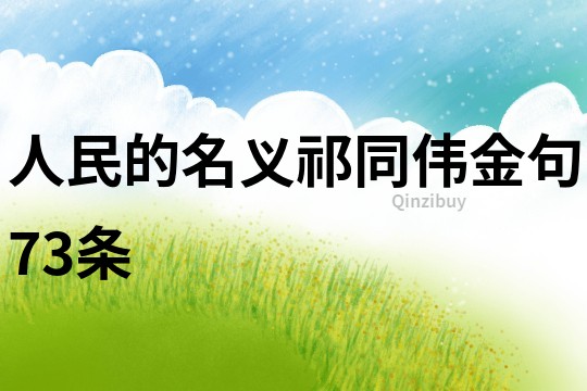 人民的名義祁同偉金句73條