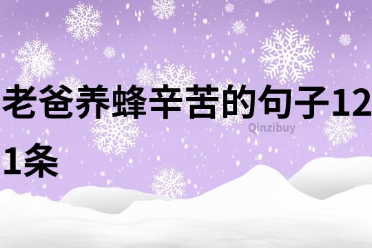 老爸養蜂辛苦的句子121條