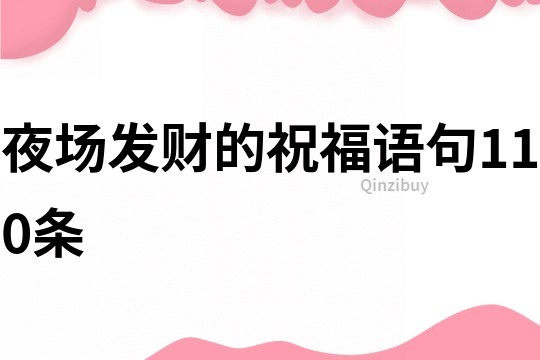 夜場發財的祝福語句110條