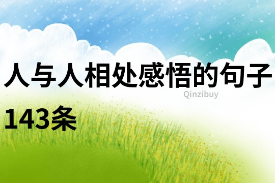 人與人相處感悟的句子143條