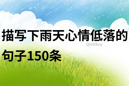 描寫下雨天心情低落的句子150條