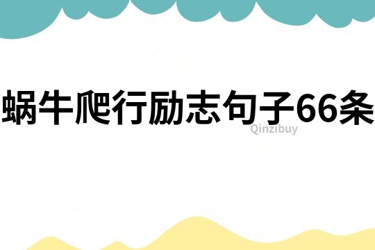 蝸牛爬行勵志句子66條
