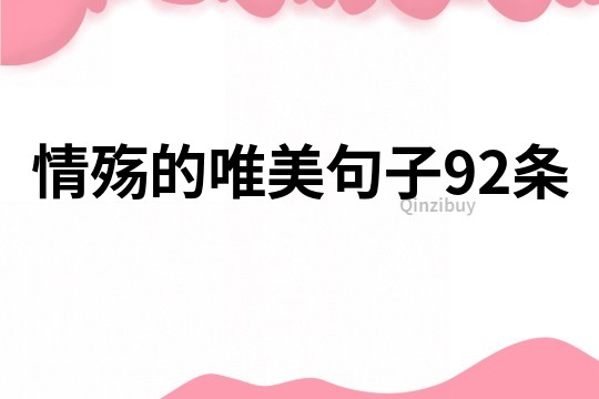 情殤的唯美句子92條