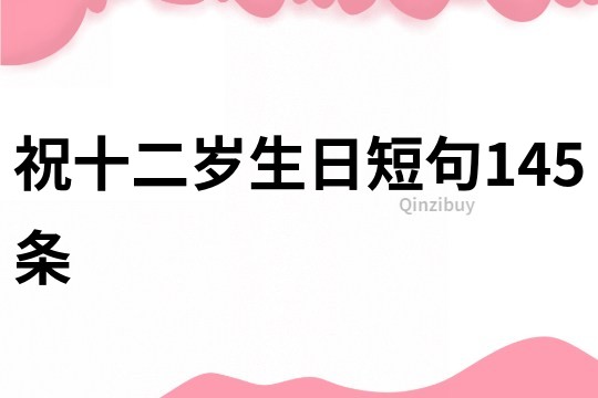 祝十二歲生日短句145條