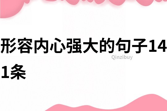 形容內(nèi)心強(qiáng)大的句子141條