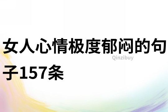 女人心情極度郁悶的句子157條