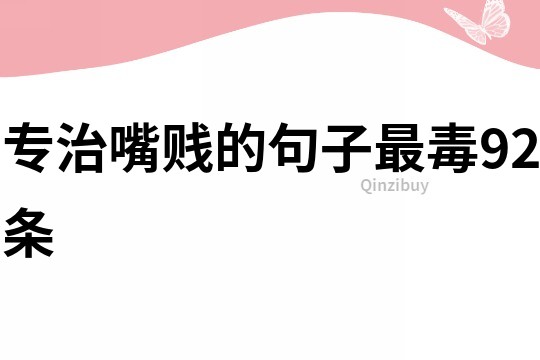 專治嘴賤的句子最毒92條