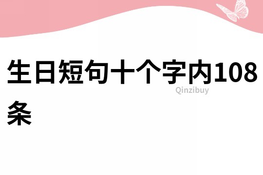 生日短句十個字內108條