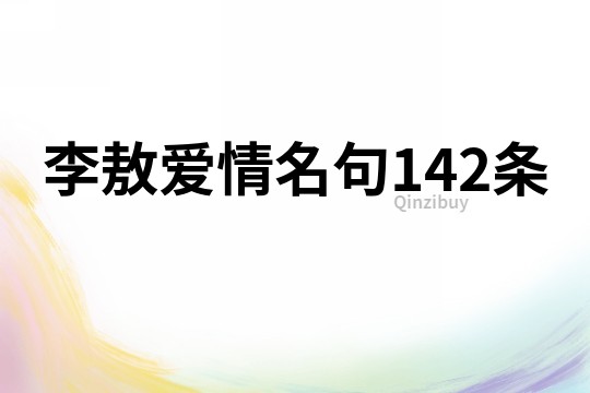 李敖愛情名句142條