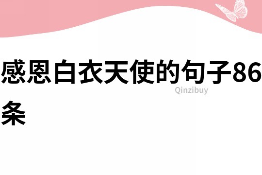 感恩白衣天使的句子86條